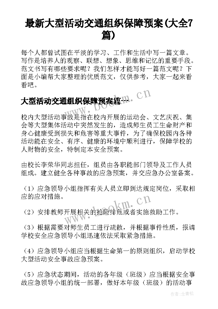 最新大型活动交通组织保障预案(大全7篇)