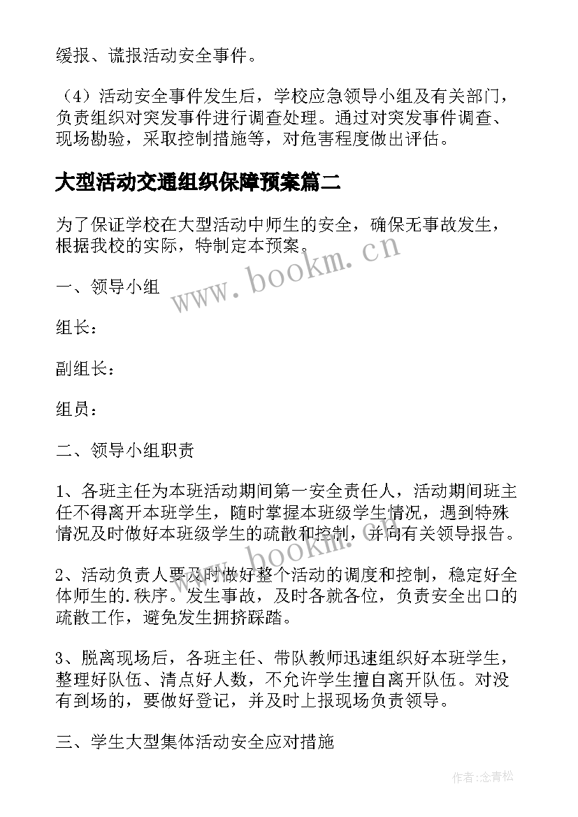 最新大型活动交通组织保障预案(大全7篇)