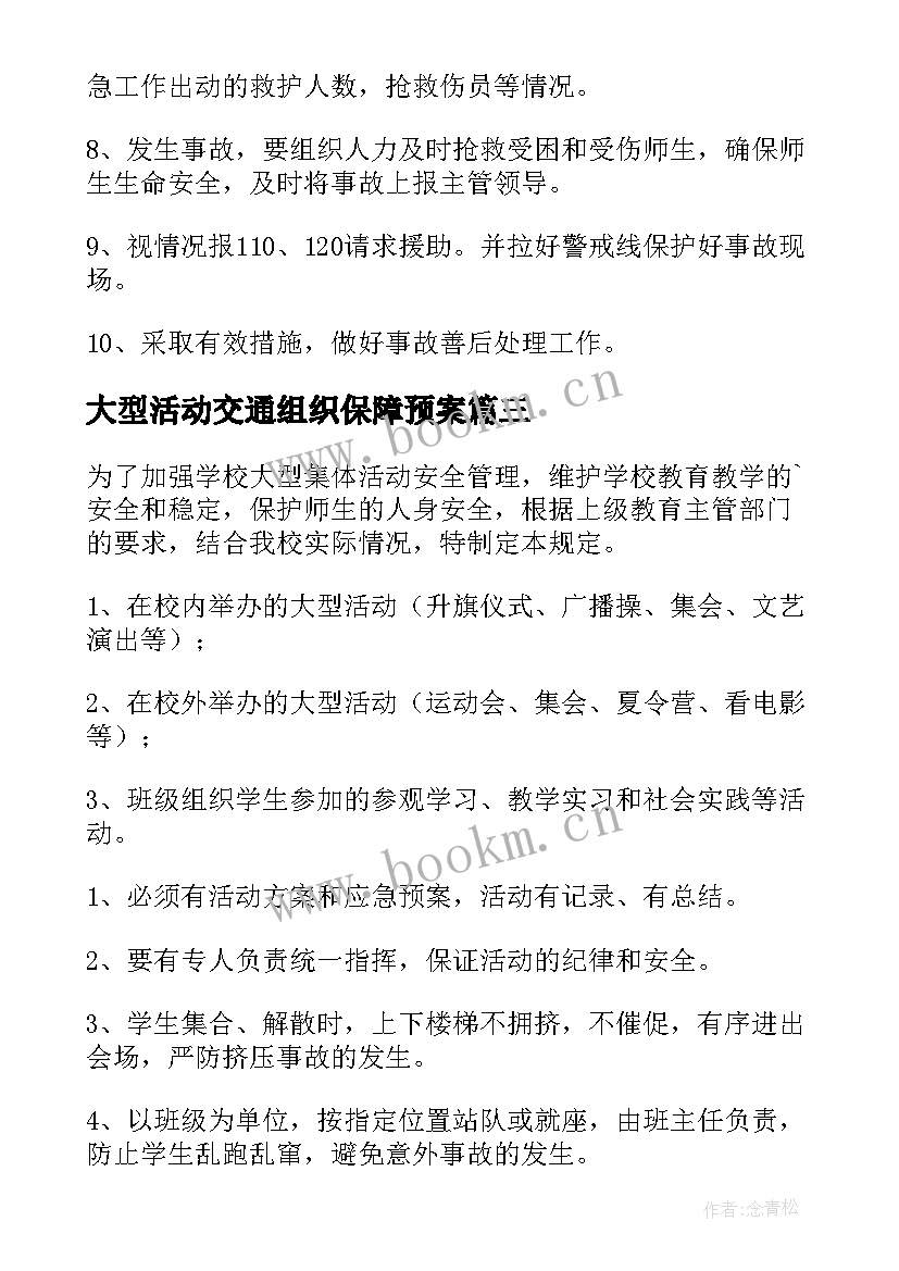 最新大型活动交通组织保障预案(大全7篇)