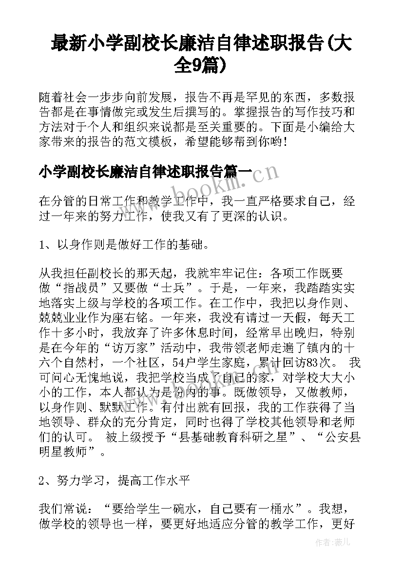 最新小学副校长廉洁自律述职报告(大全9篇)