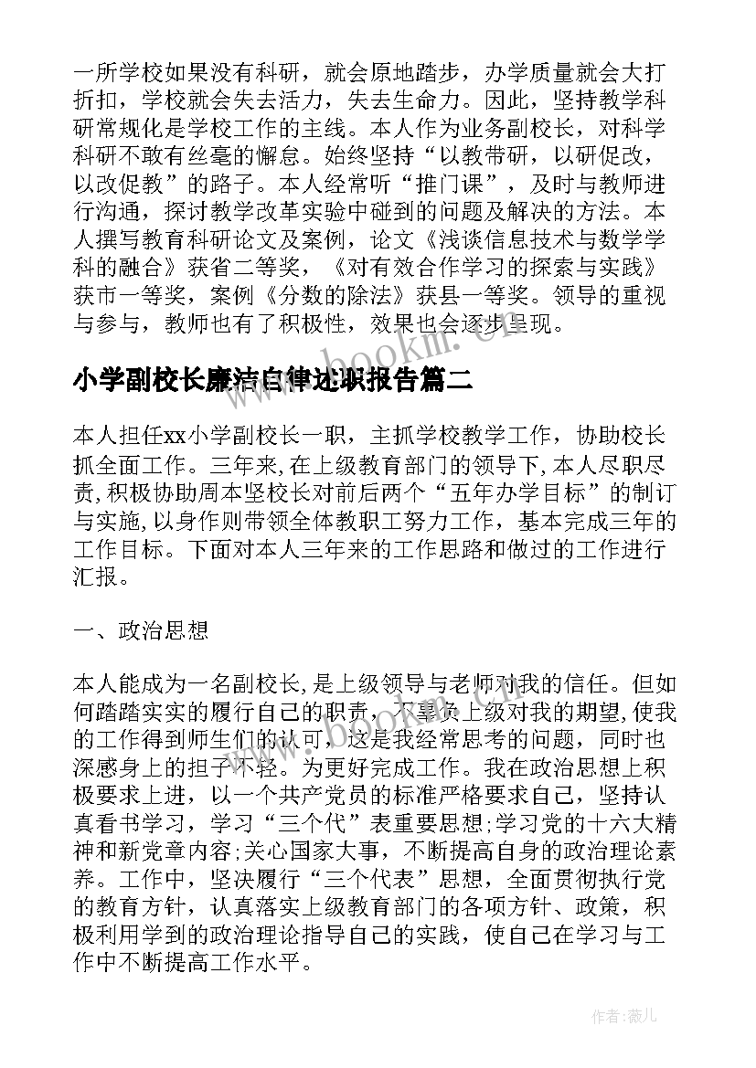 最新小学副校长廉洁自律述职报告(大全9篇)