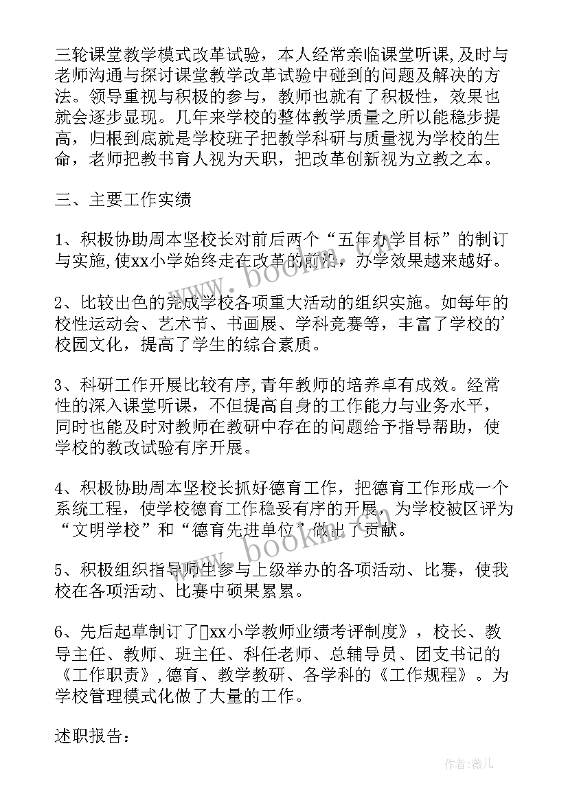 最新小学副校长廉洁自律述职报告(大全9篇)