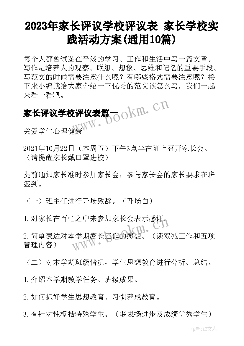 2023年家长评议学校评议表 家长学校实践活动方案(通用10篇)