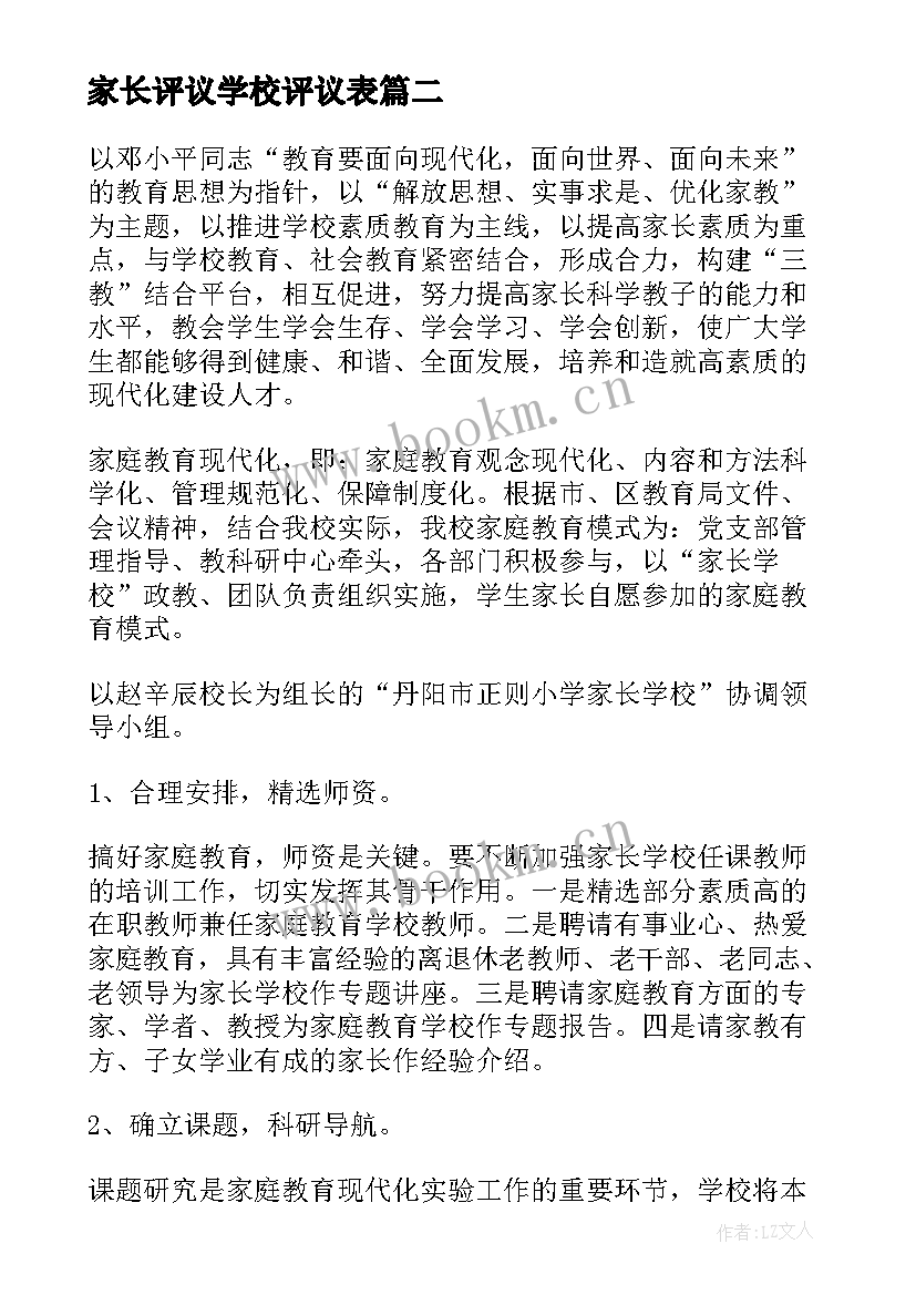 2023年家长评议学校评议表 家长学校实践活动方案(通用10篇)