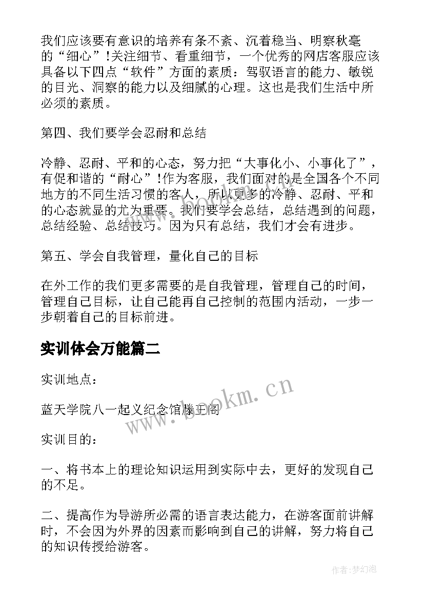 实训体会万能 万能实训心得体会(模板7篇)