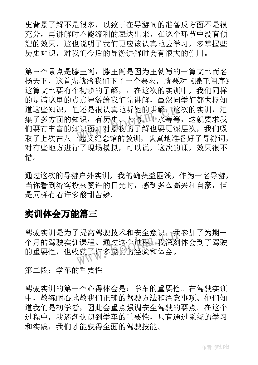 实训体会万能 万能实训心得体会(模板7篇)