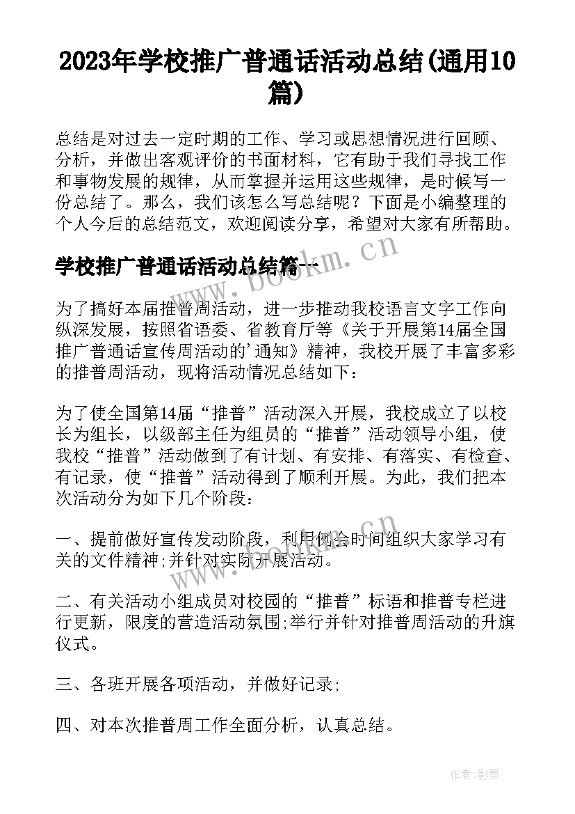 2023年学校推广普通话活动总结(通用10篇)