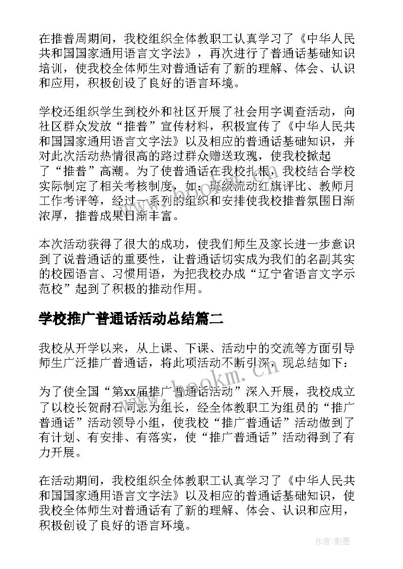 2023年学校推广普通话活动总结(通用10篇)