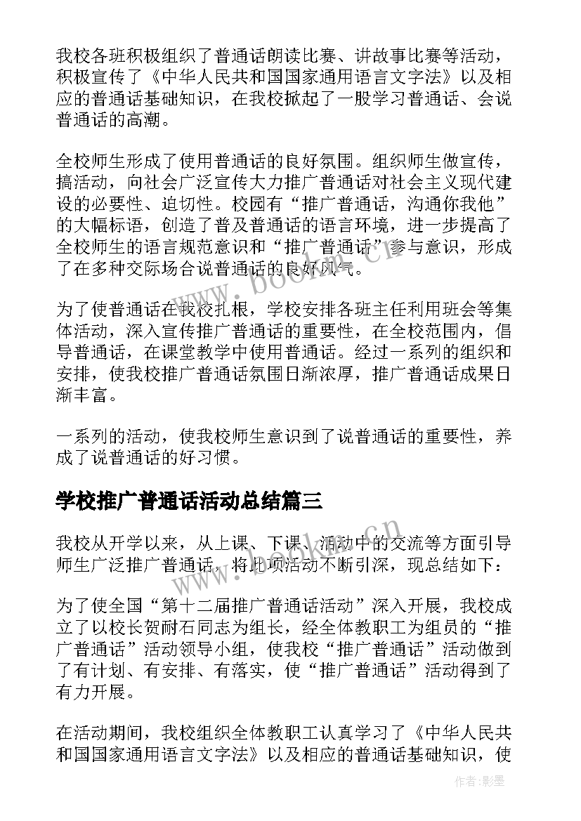 2023年学校推广普通话活动总结(通用10篇)