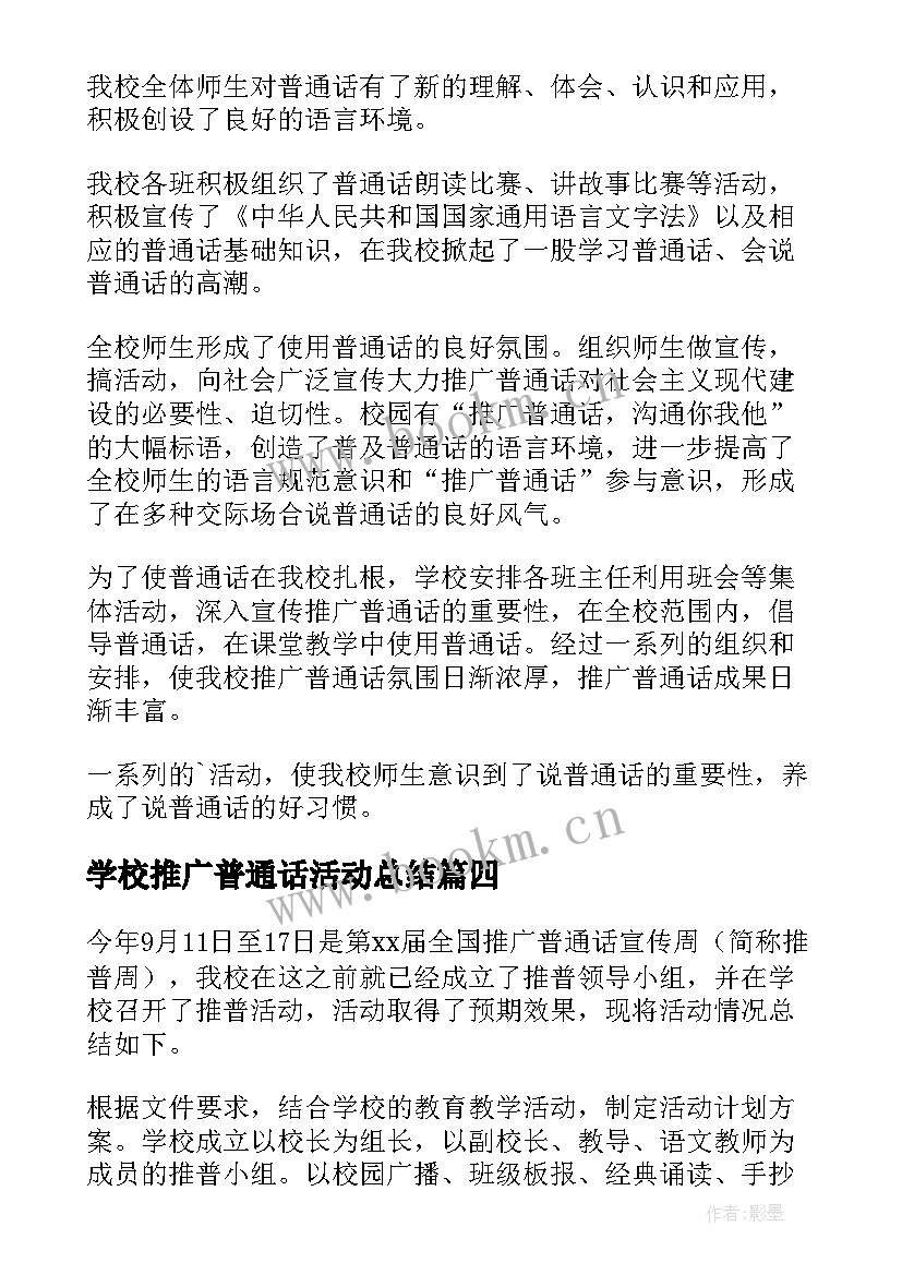 2023年学校推广普通话活动总结(通用10篇)