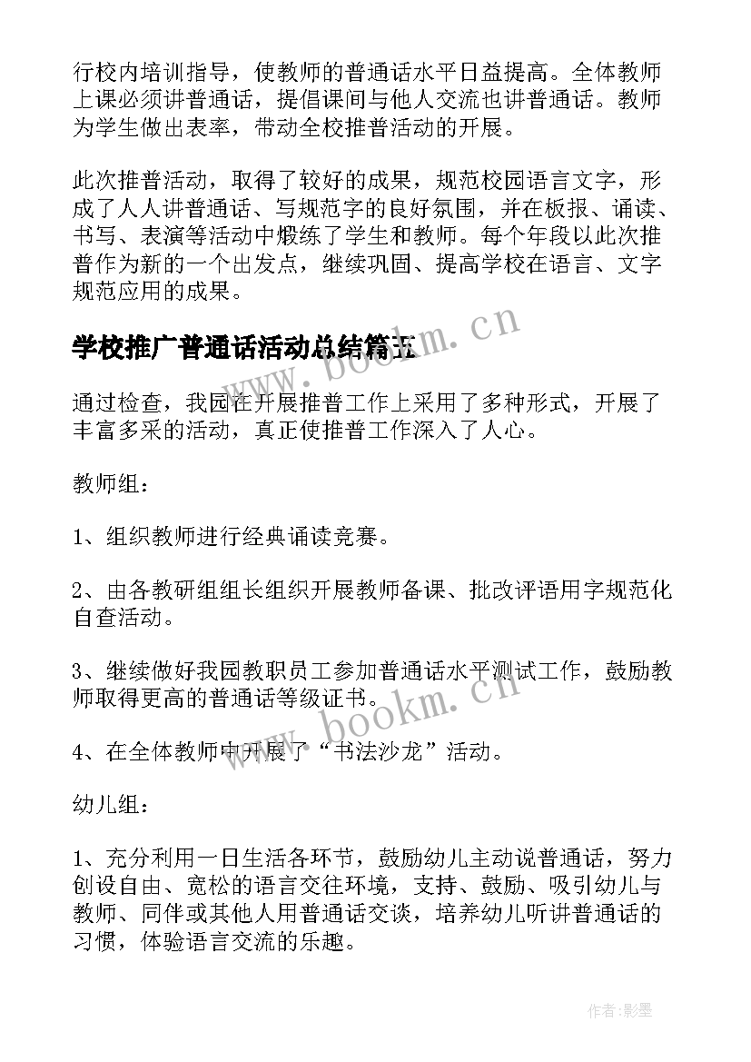 2023年学校推广普通话活动总结(通用10篇)