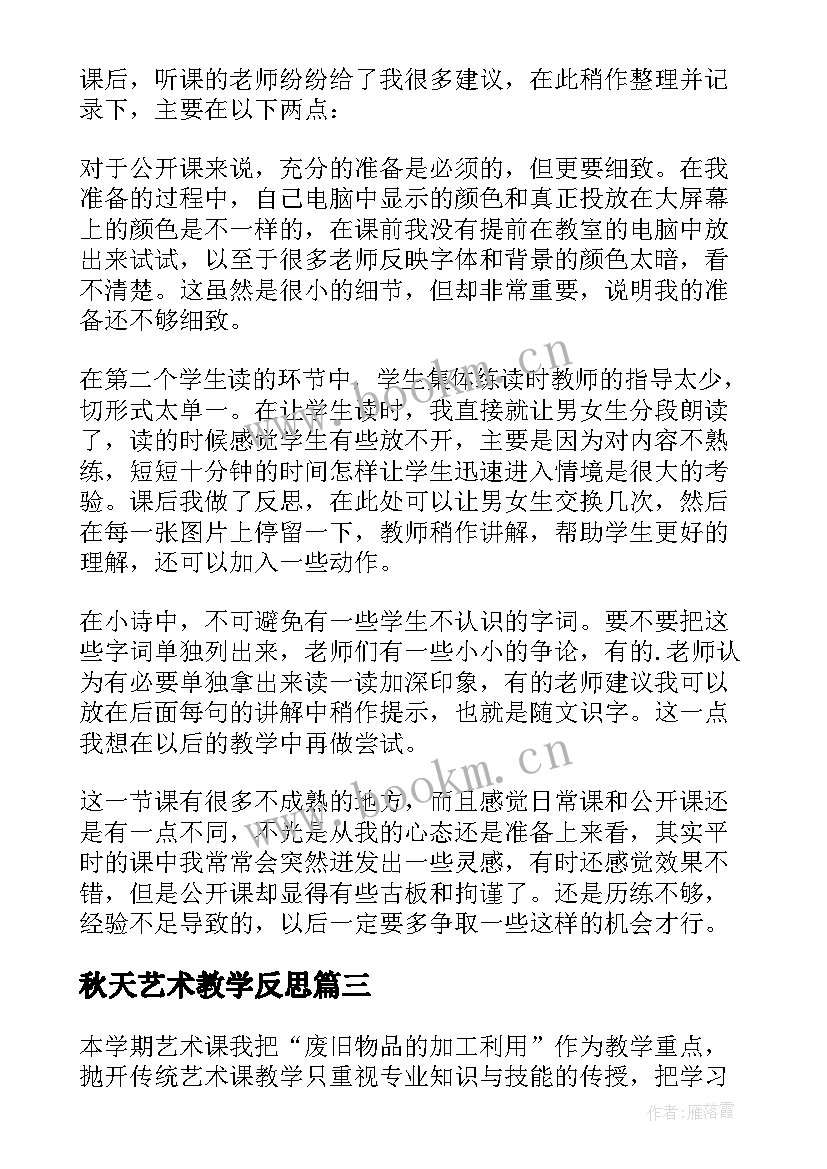 最新秋天艺术教学反思 秋天教学反思(模板10篇)