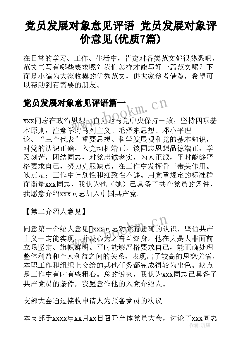 党员发展对象意见评语 党员发展对象评价意见(优质7篇)