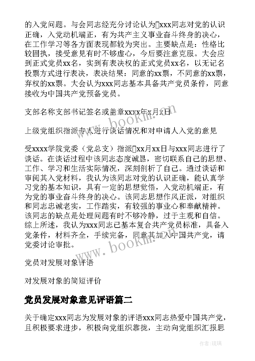 党员发展对象意见评语 党员发展对象评价意见(优质7篇)