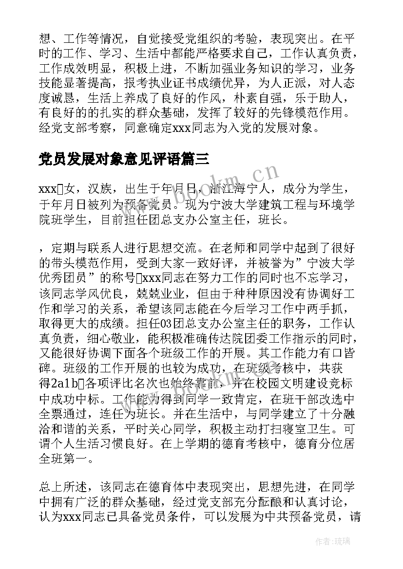 党员发展对象意见评语 党员发展对象评价意见(优质7篇)