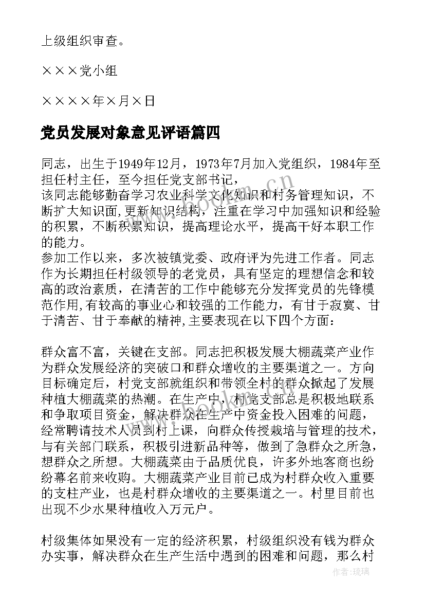 党员发展对象意见评语 党员发展对象评价意见(优质7篇)