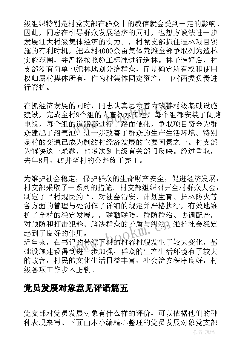 党员发展对象意见评语 党员发展对象评价意见(优质7篇)