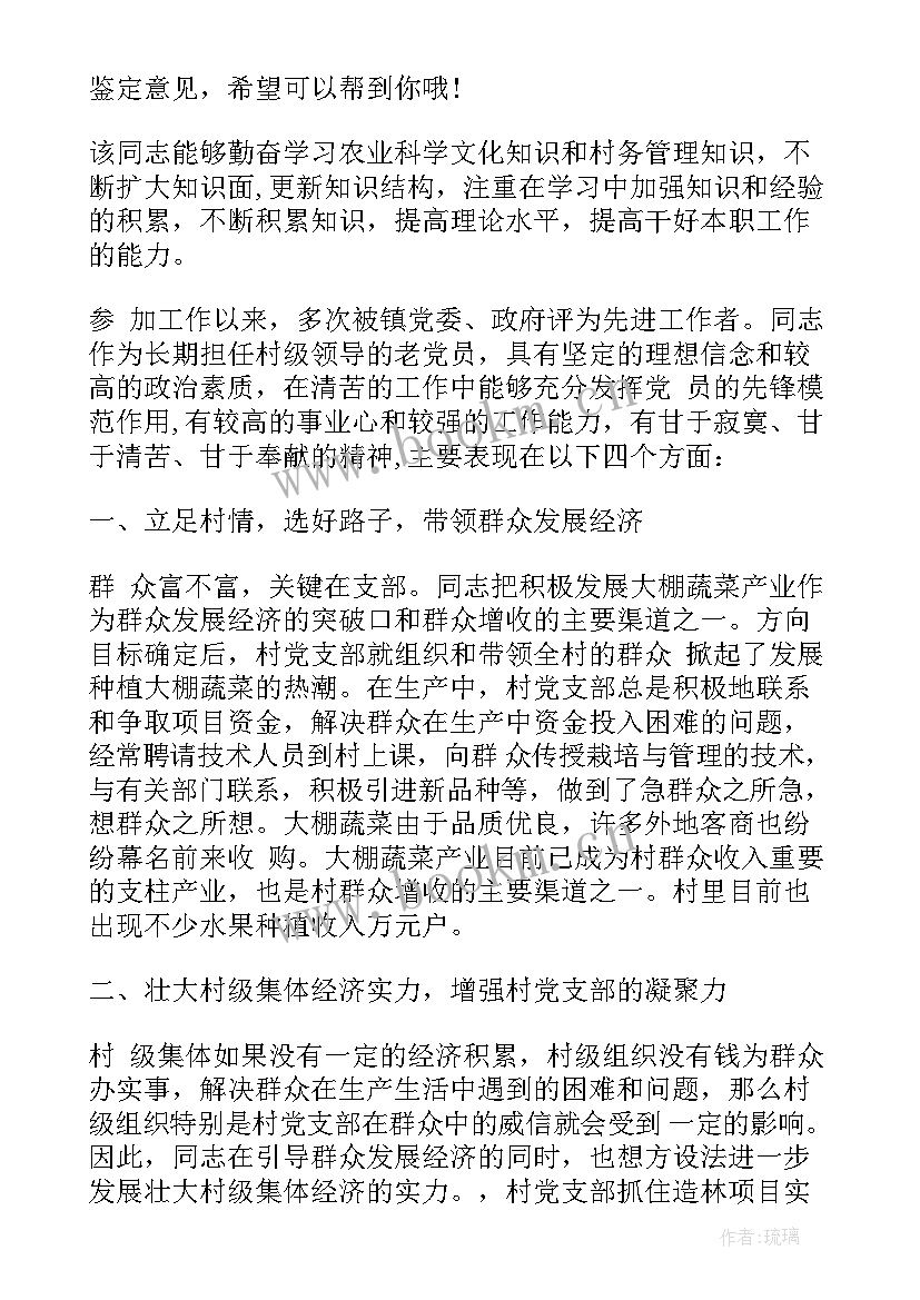 党员发展对象意见评语 党员发展对象评价意见(优质7篇)