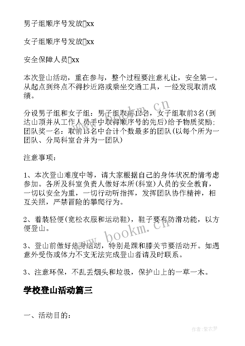 最新学校登山活动 登山活动方案(汇总7篇)