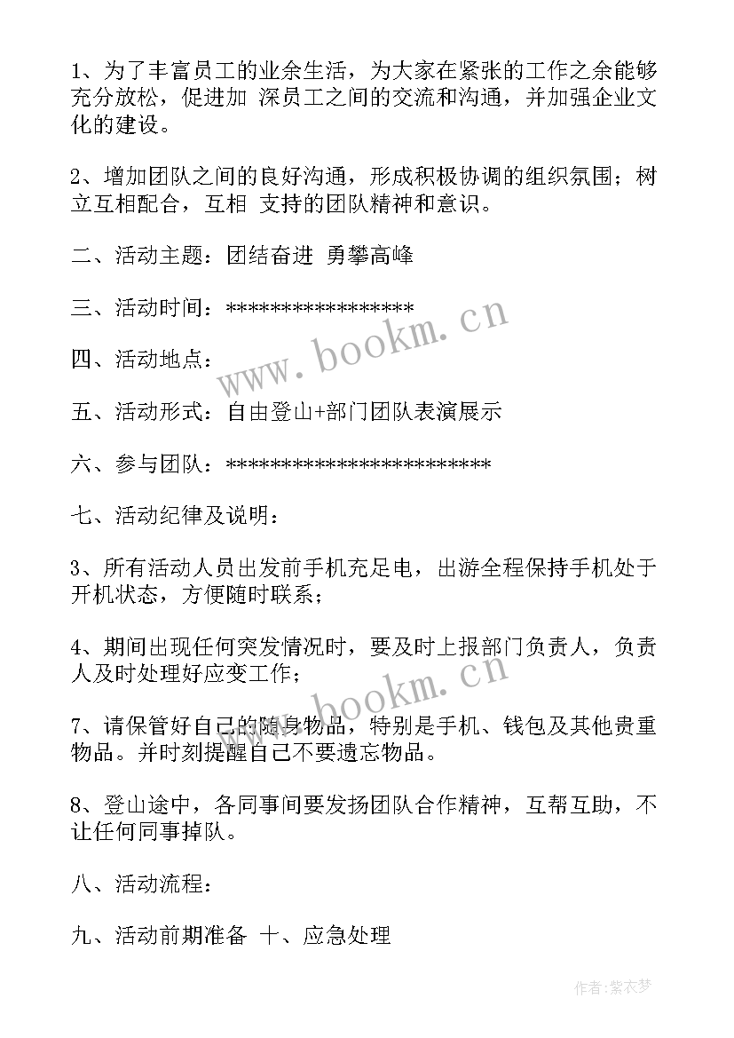 最新学校登山活动 登山活动方案(汇总7篇)