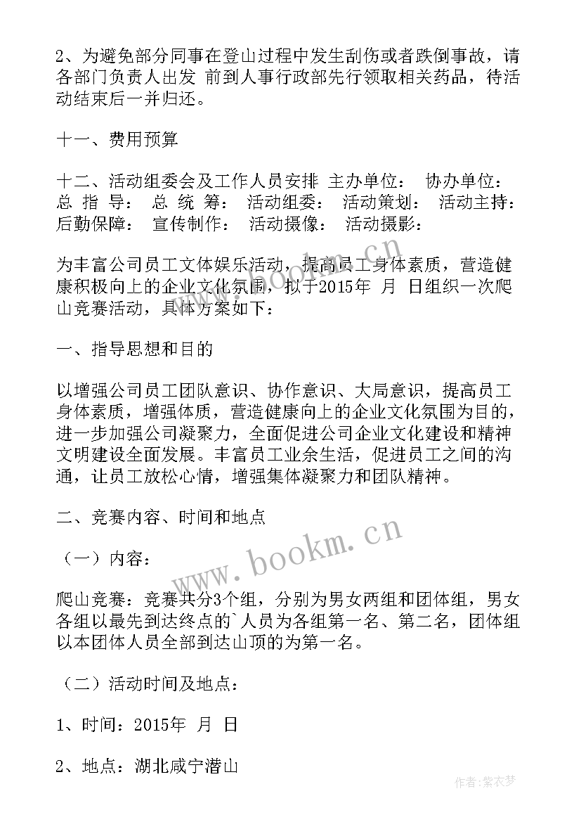 最新学校登山活动 登山活动方案(汇总7篇)