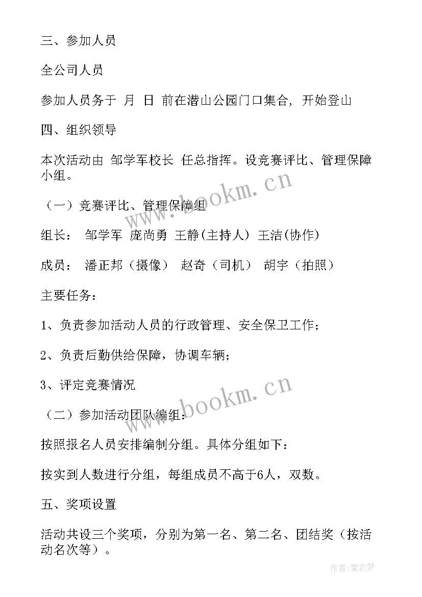 最新学校登山活动 登山活动方案(汇总7篇)