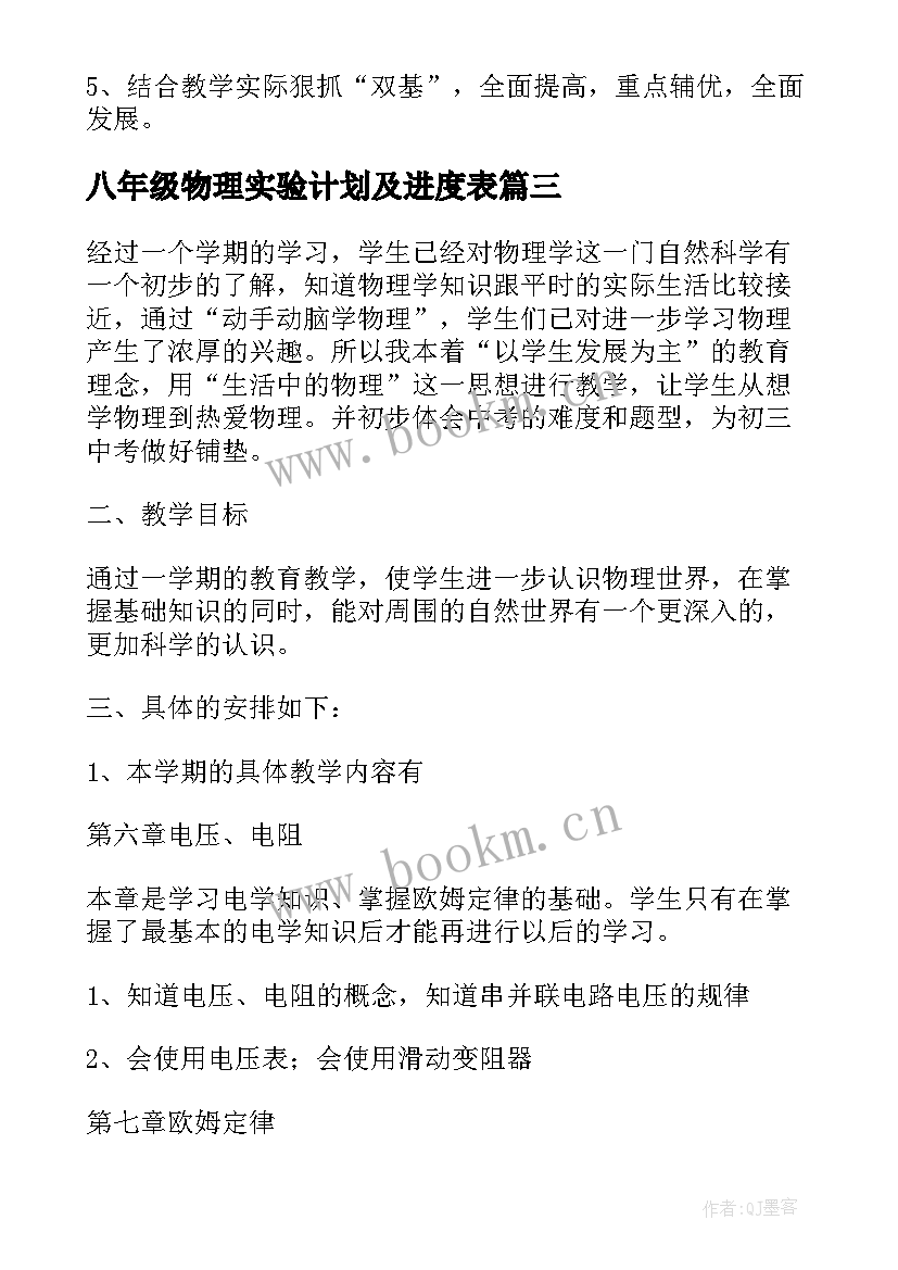 最新八年级物理实验计划及进度表 八年级物理下学期教学计划(实用5篇)