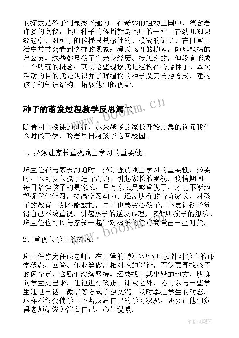 种子的萌发过程教学反思 大班科学活动教案及教学反思种子旅行记(大全5篇)