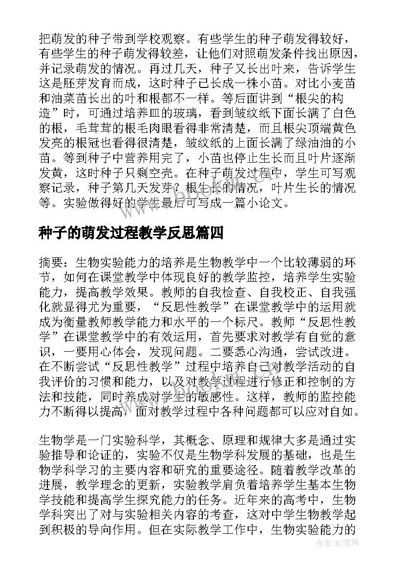 种子的萌发过程教学反思 大班科学活动教案及教学反思种子旅行记(大全5篇)