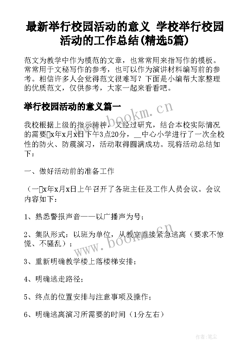 最新举行校园活动的意义 学校举行校园活动的工作总结(精选5篇)