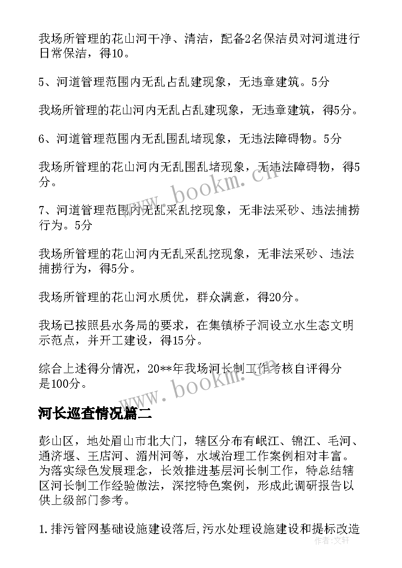 2023年河长巡查情况 河长制自评工作报告(优质10篇)