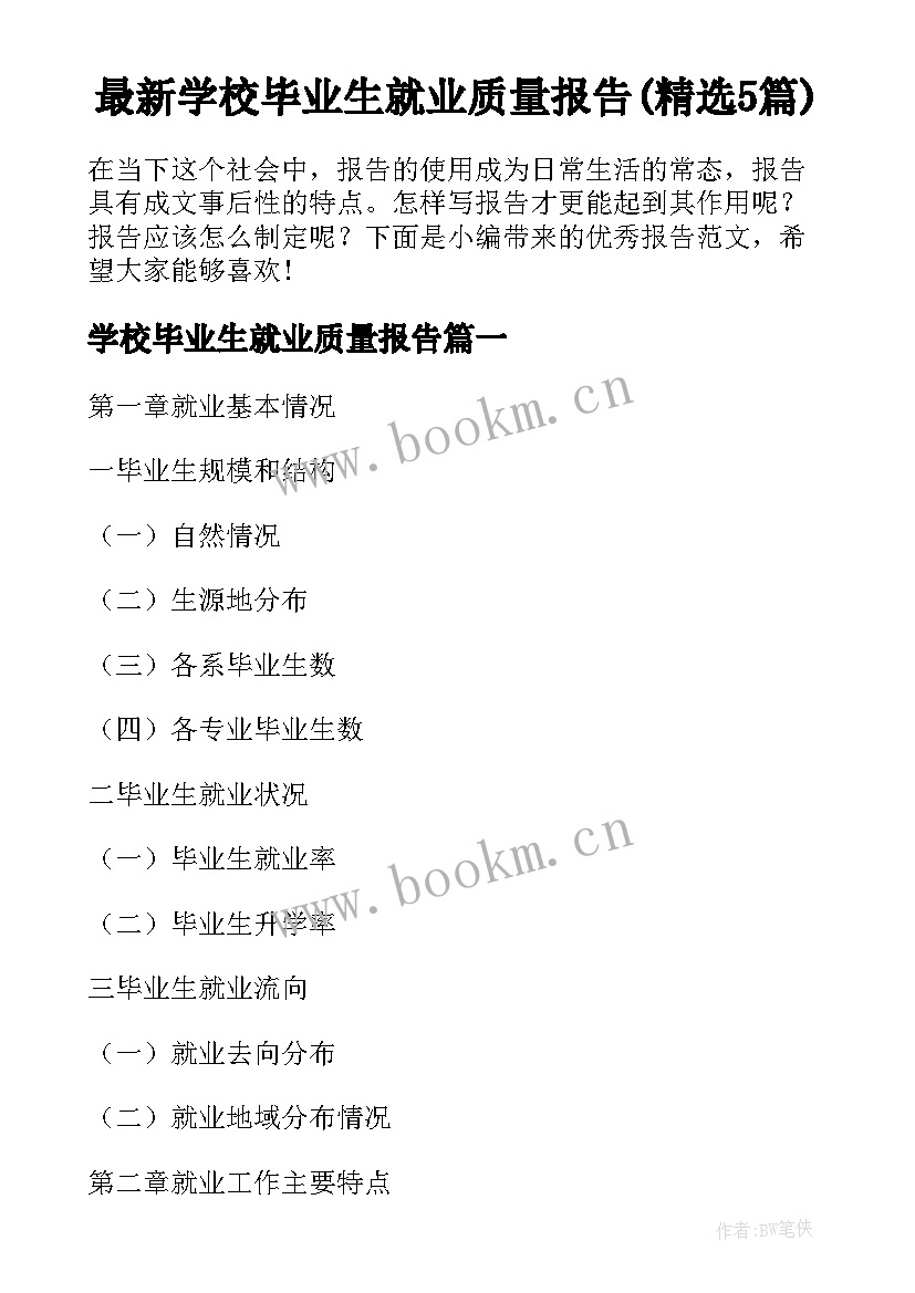 最新学校毕业生就业质量报告(精选5篇)