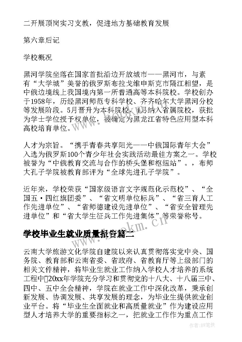 最新学校毕业生就业质量报告(精选5篇)