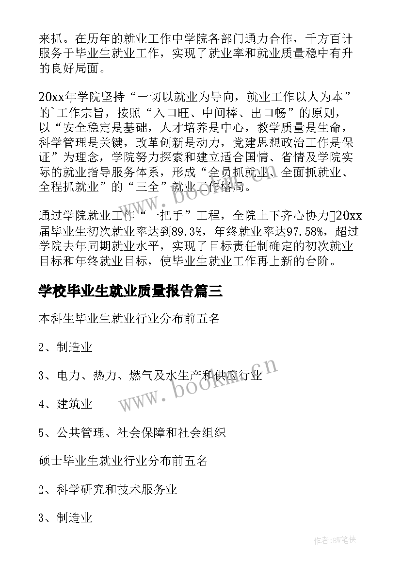 最新学校毕业生就业质量报告(精选5篇)