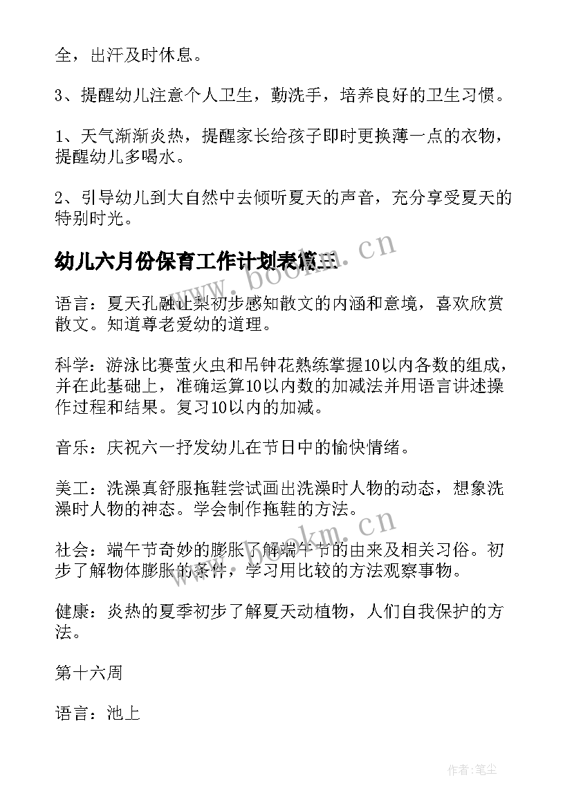 最新幼儿六月份保育工作计划表 幼儿园六月份工作计划(模板10篇)