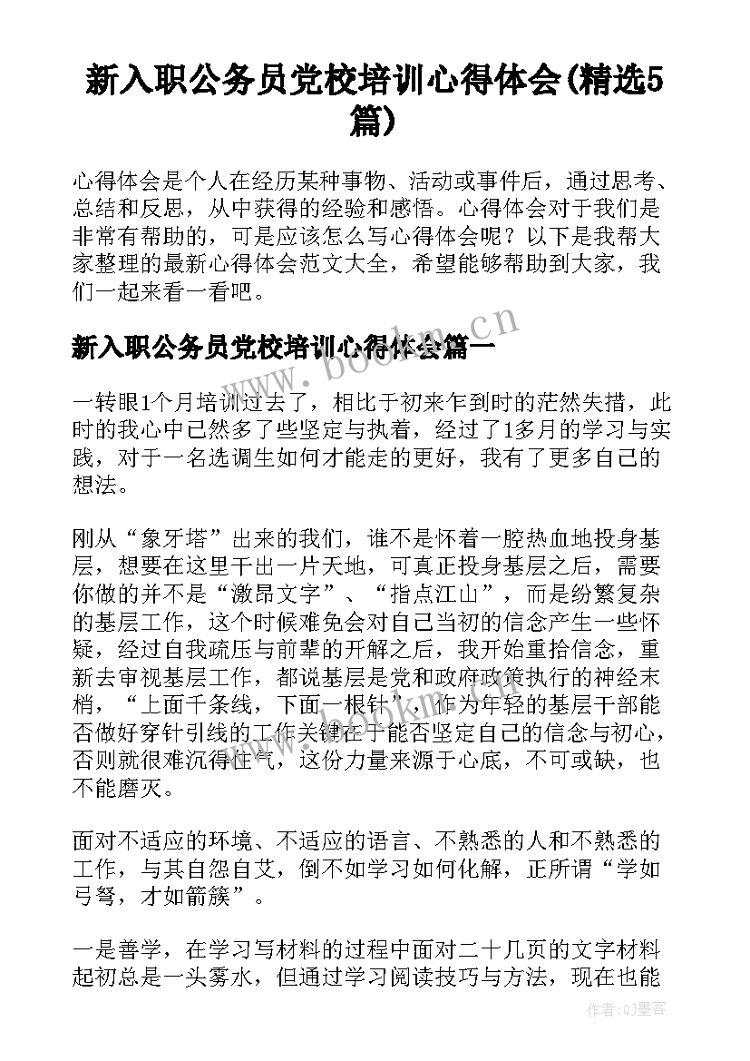 新入职公务员党校培训心得体会(精选5篇)