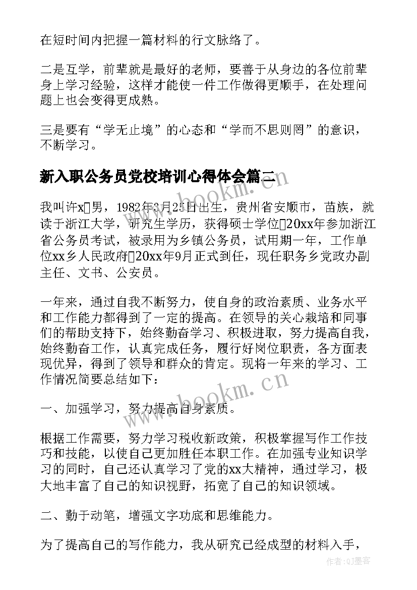 新入职公务员党校培训心得体会(精选5篇)