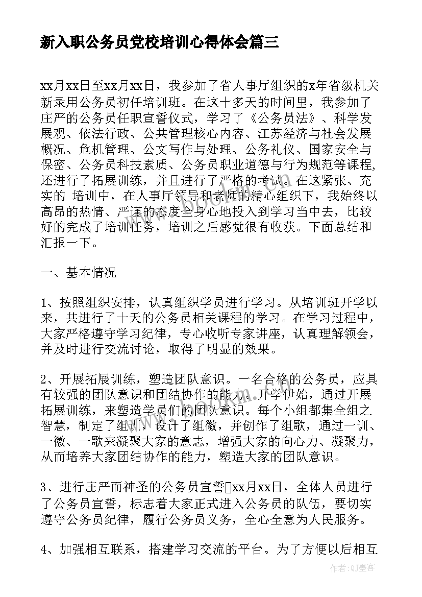 新入职公务员党校培训心得体会(精选5篇)