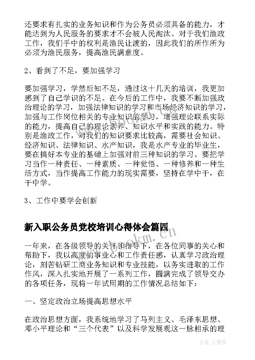 新入职公务员党校培训心得体会(精选5篇)