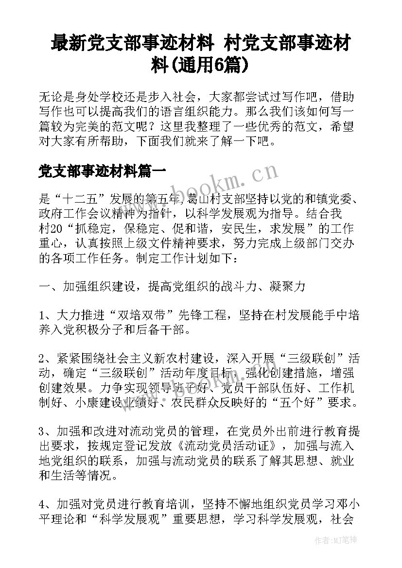 最新党支部事迹材料 村党支部事迹材料(通用6篇)