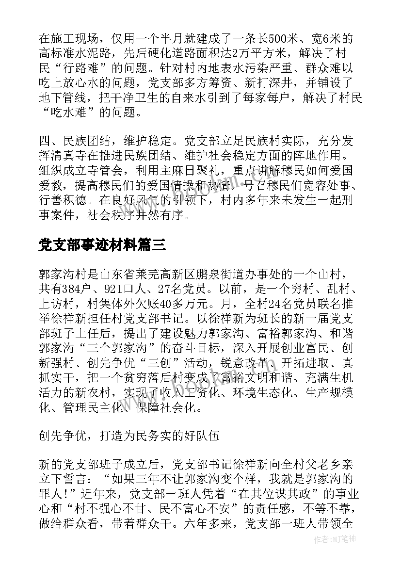 最新党支部事迹材料 村党支部事迹材料(通用6篇)