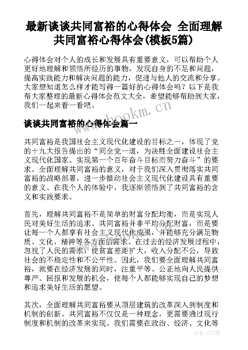 最新谈谈共同富裕的心得体会 全面理解共同富裕心得体会(模板5篇)