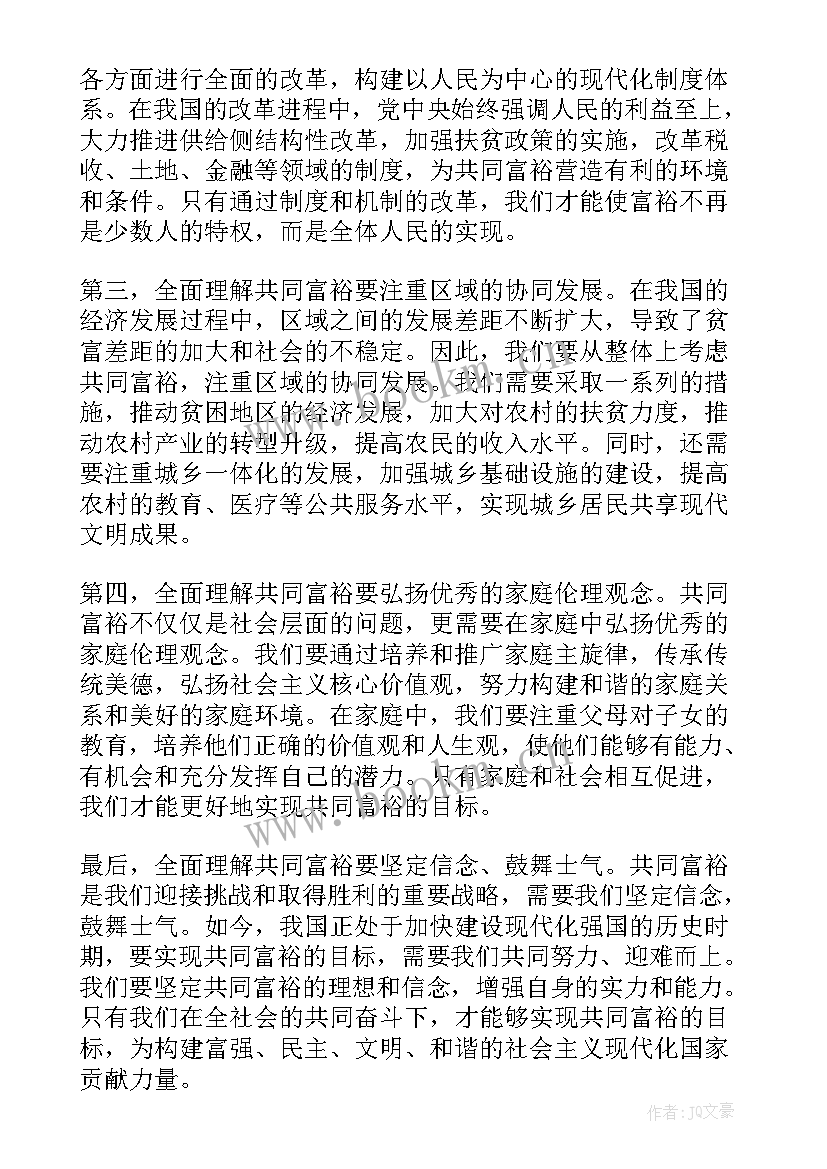 最新谈谈共同富裕的心得体会 全面理解共同富裕心得体会(模板5篇)