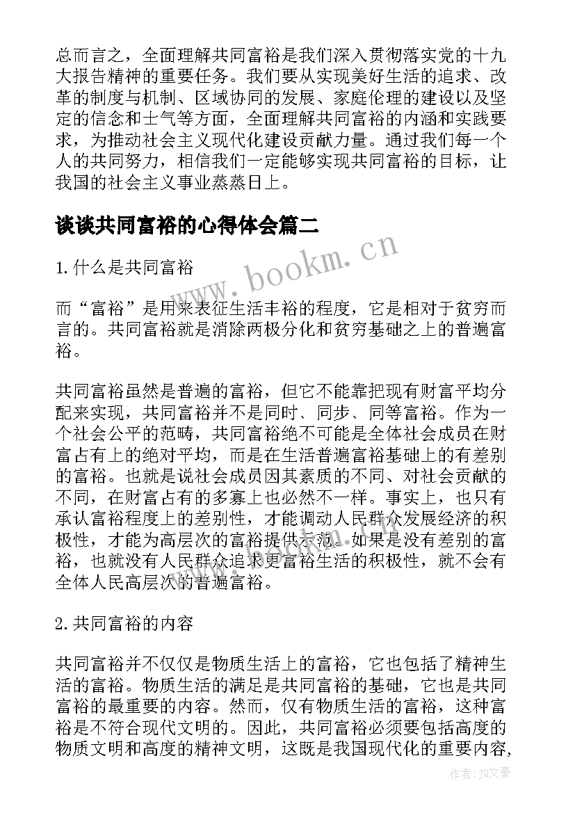 最新谈谈共同富裕的心得体会 全面理解共同富裕心得体会(模板5篇)