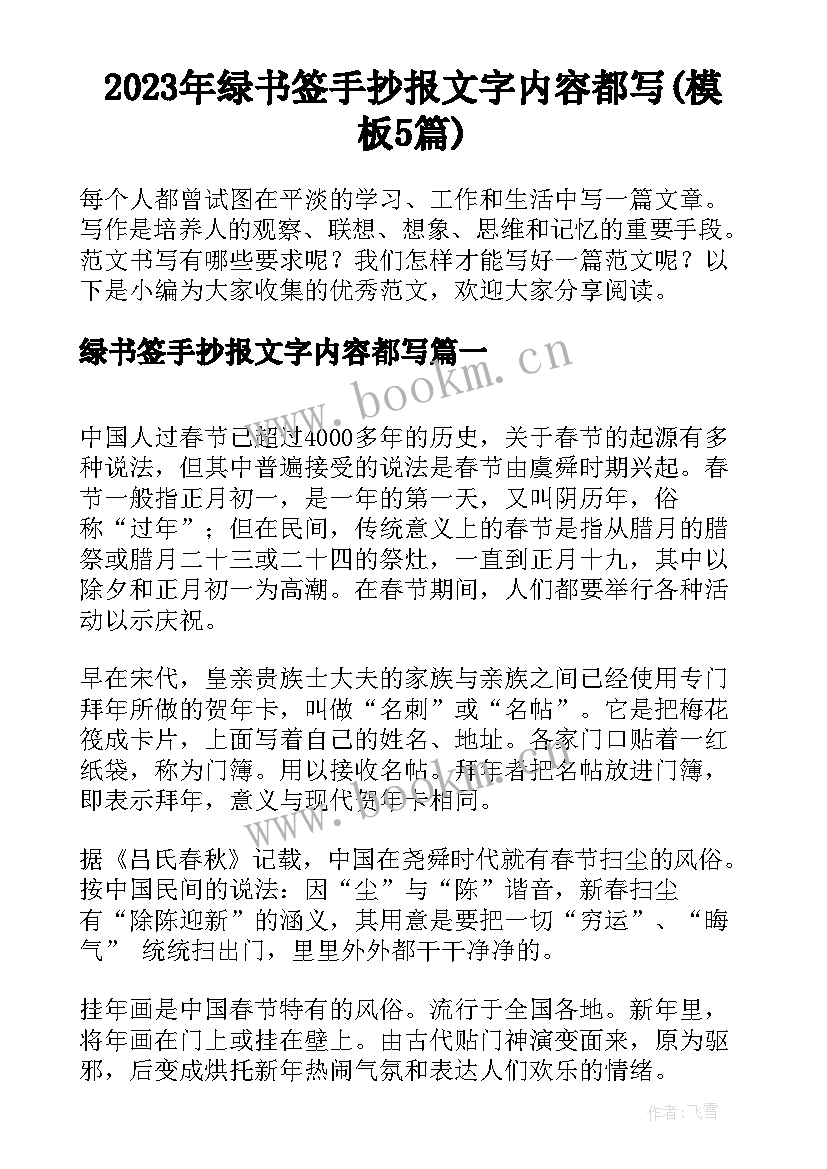 2023年绿书签手抄报文字内容都写(模板5篇)