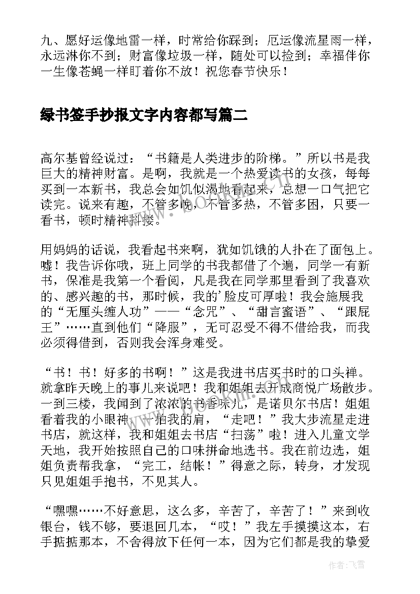 2023年绿书签手抄报文字内容都写(模板5篇)