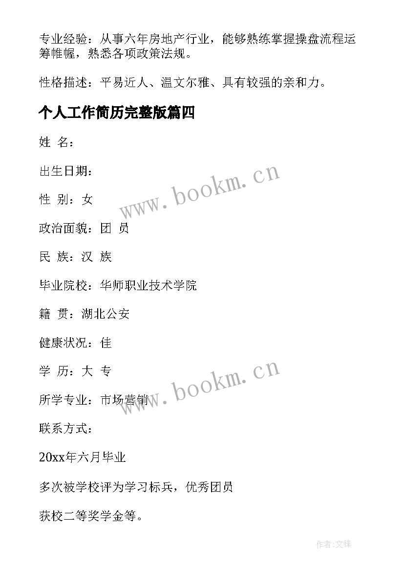 2023年个人工作简历完整版 个人工作简历(大全10篇)