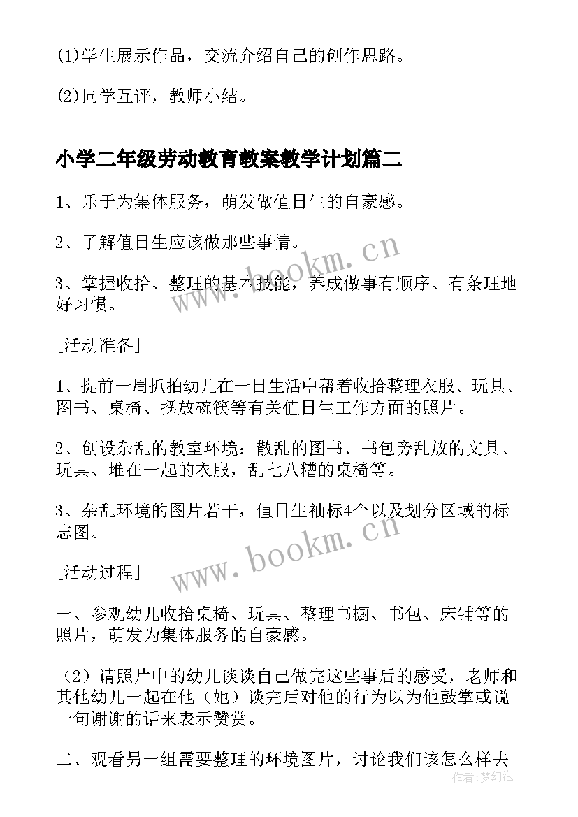 2023年小学二年级劳动教育教案教学计划 小学劳动教育教案(优秀5篇)