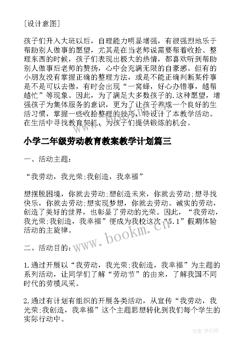 2023年小学二年级劳动教育教案教学计划 小学劳动教育教案(优秀5篇)