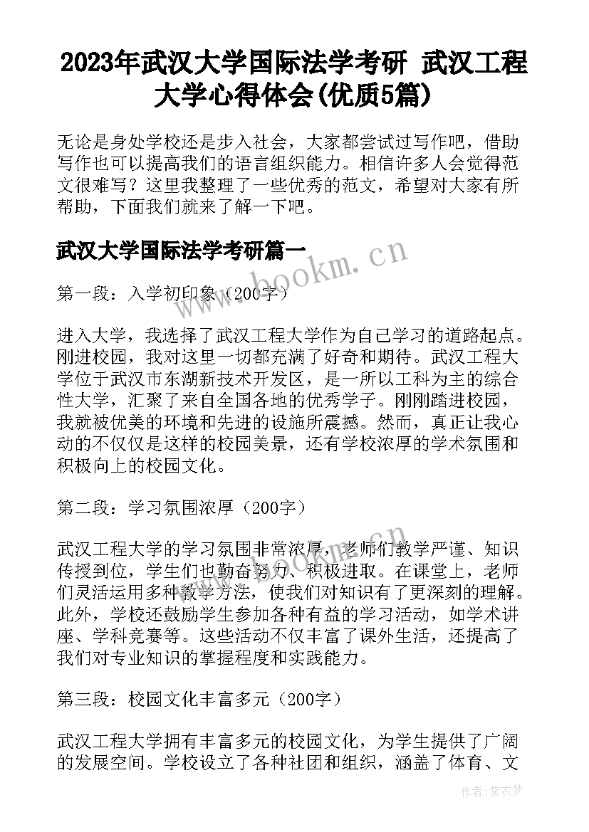 2023年武汉大学国际法学考研 武汉工程大学心得体会(优质5篇)